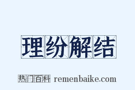 理纷解结是什么意思的图片